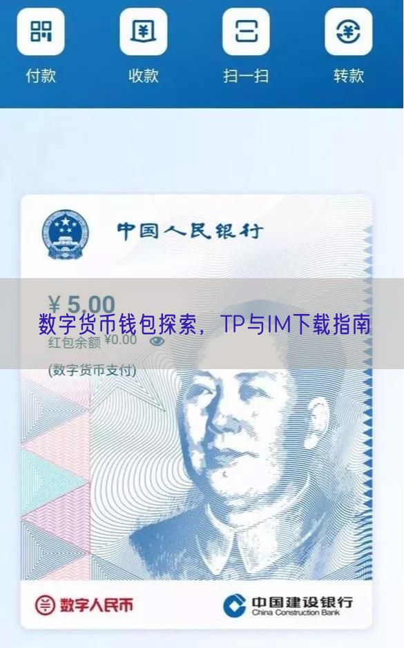 数字货币钱包探索，TP与IM下载指南