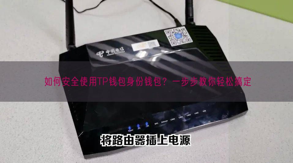 如何安全使用TP钱包身份钱包？一步步教你轻松搞定