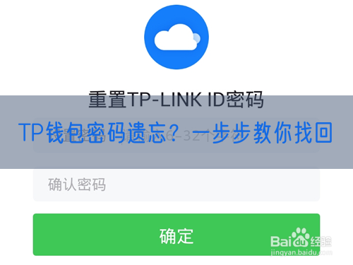 TP钱包密码遗忘？一步步教你找回