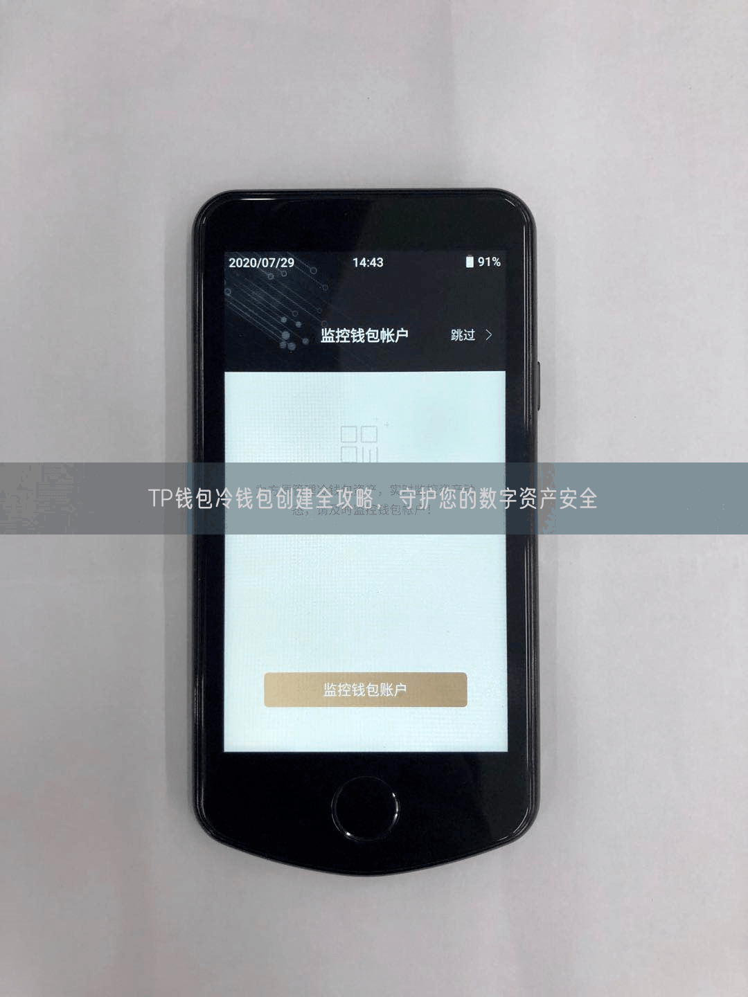 TP钱包冷钱包创建全攻略，守护您的数字资产安全