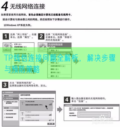 TP钱包连接问题全解析，解决步骤与预防策略