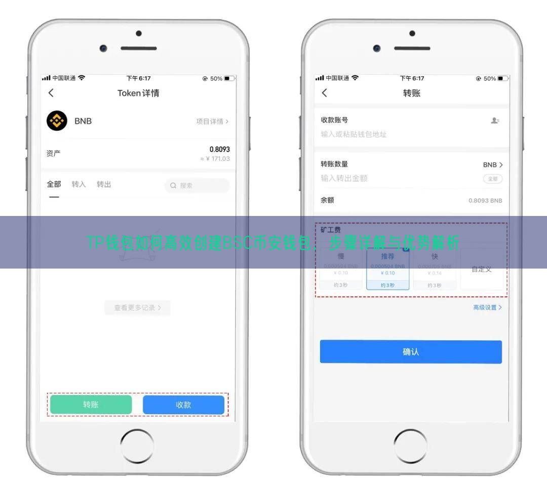 TP钱包如何高效创建BSC币安钱包，步骤详解与优势解析