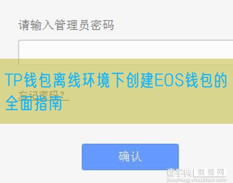 TP钱包离线环境下创建EOS钱包的全面指南