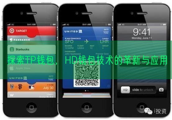 探索TP钱包，HD钱包技术的革新与应用