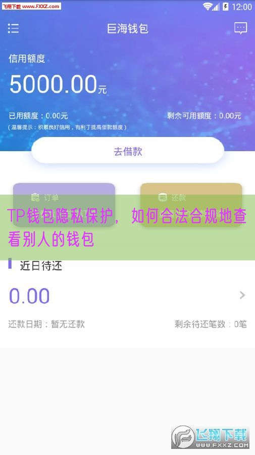 TP钱包隐私保护，如何合法合规地查看别人的钱包