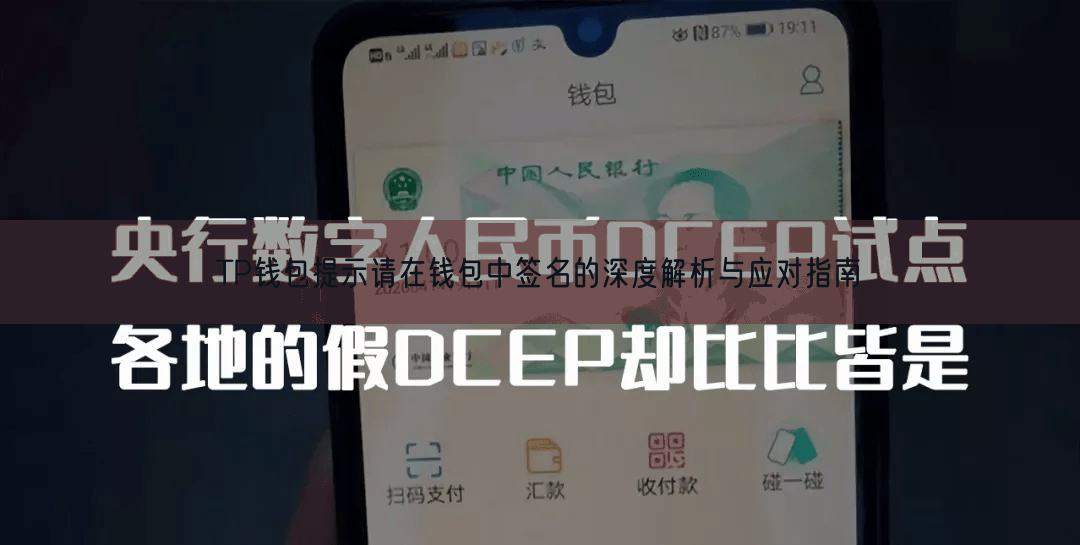 TP钱包提示请在钱包中签名的深度解析与应对指南