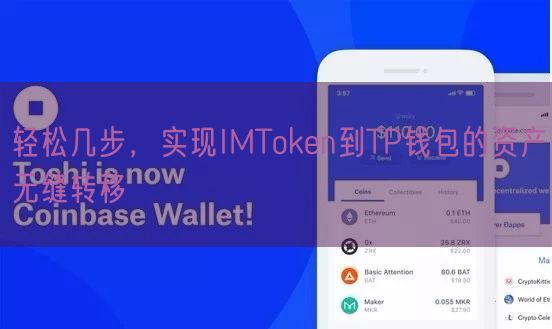 轻松几步，实现IMToken到TP钱包的资产无缝转移