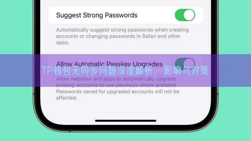 TP钱包无同步问题深度解析，影响与对策