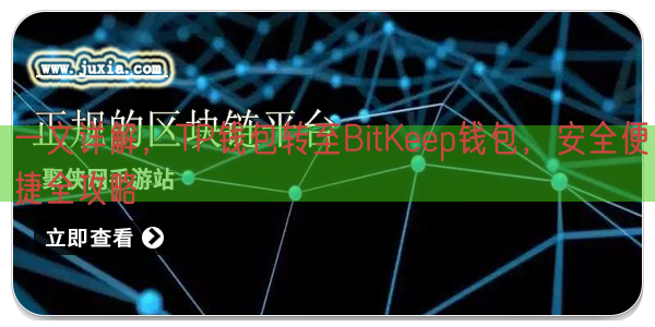 一文详解，TP钱包转至BitKeep钱包，安全便捷全攻略