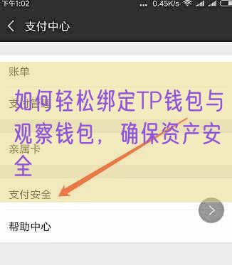 如何轻松绑定TP钱包与观察钱包，确保资产安全