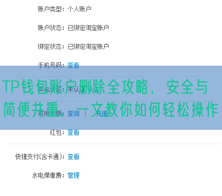 TP钱包账户删除全攻略，安全与简便并重，一文教你如何轻松操作