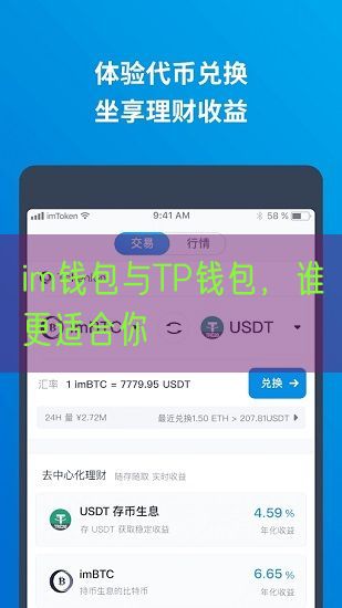 im钱包与TP钱包，谁更适合你