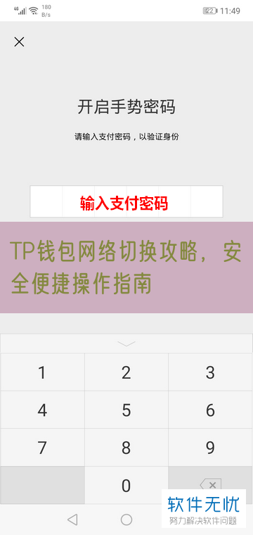 TP钱包网络切换攻略，安全便捷操作指南