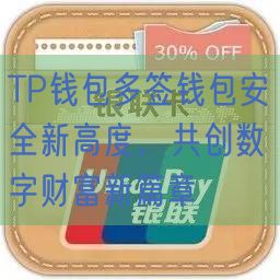 TP钱包多签钱包安全新高度，共创数字财富新篇章