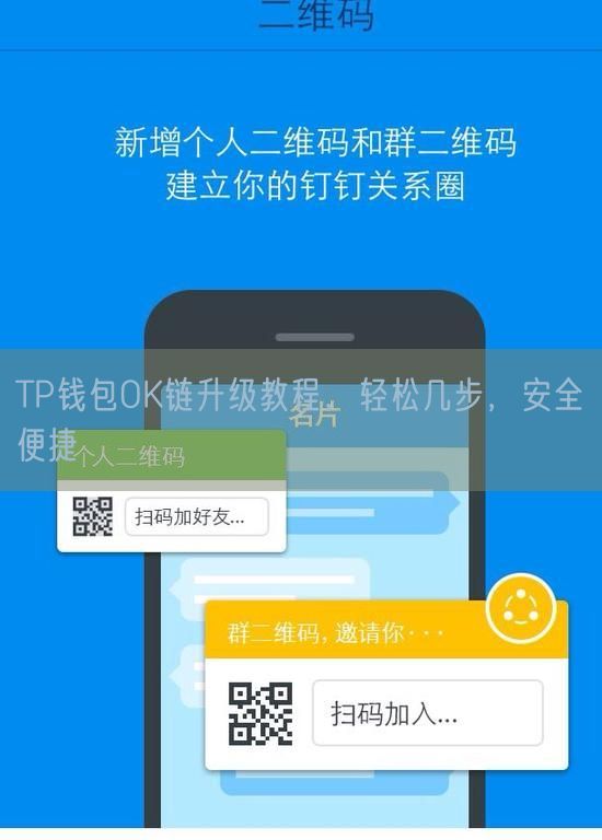 TP钱包OK链升级教程，轻松几步，安全便捷