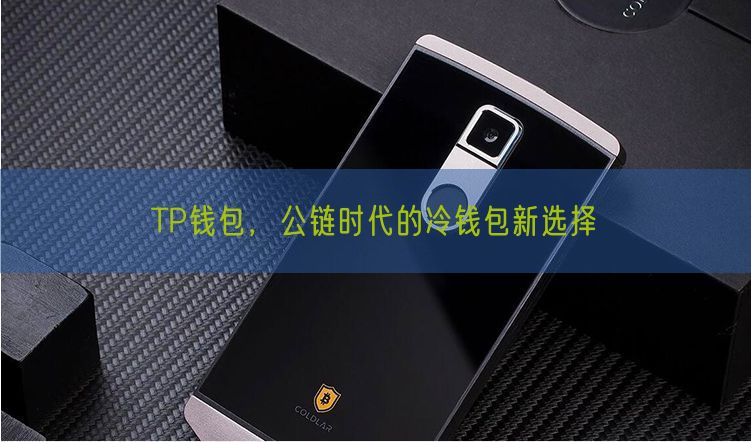 TP钱包，公链时代的冷钱包新选择