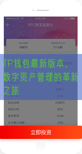 TP钱包最新版本，数字资产管理的革新之旅