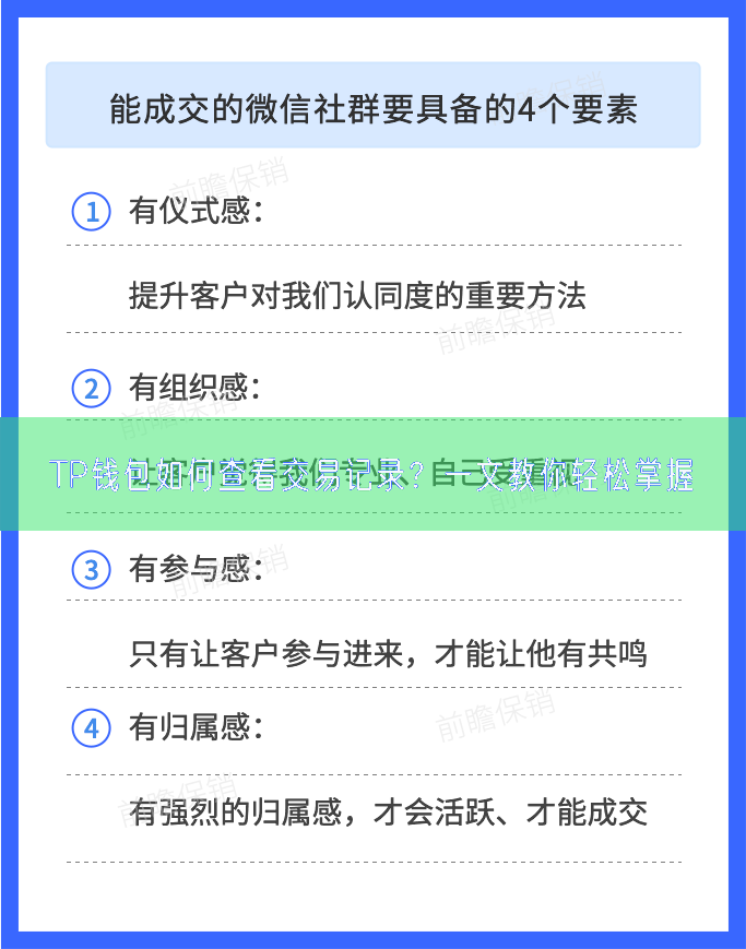 TP钱包如何查看交易记录？一文教你轻松掌握