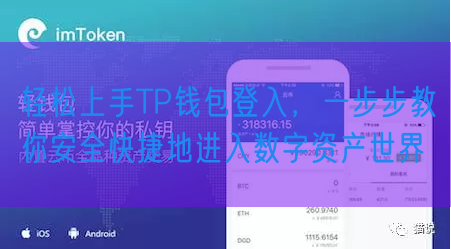 轻松上手TP钱包登入，一步步教你安全快捷地进入数字资产世界