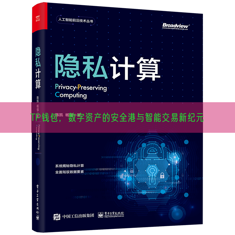 TP钱包，数字资产的安全港与智能交易新纪元