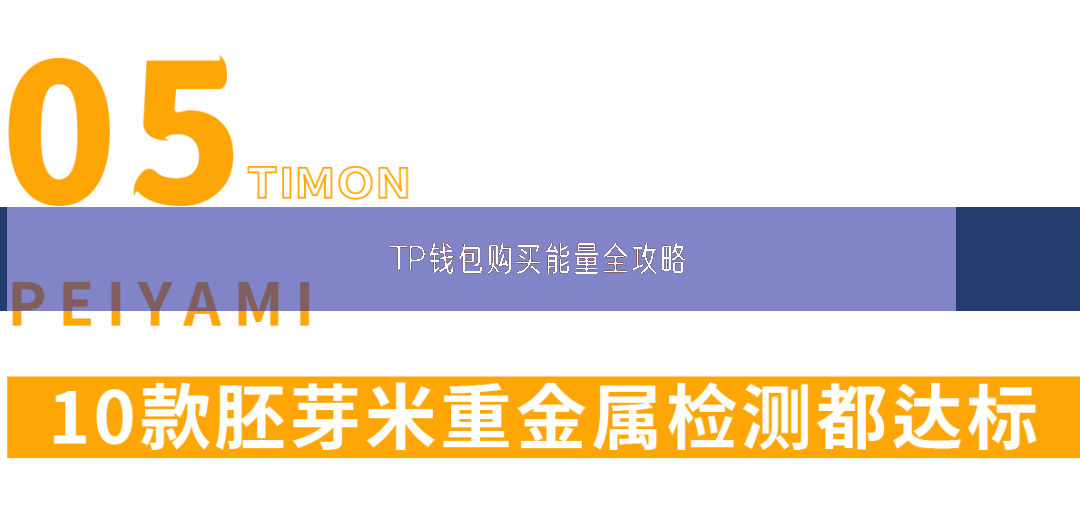 TP钱包购买能量全攻略