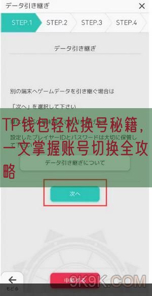 TP钱包轻松换号秘籍，一文掌握账号切换全攻略