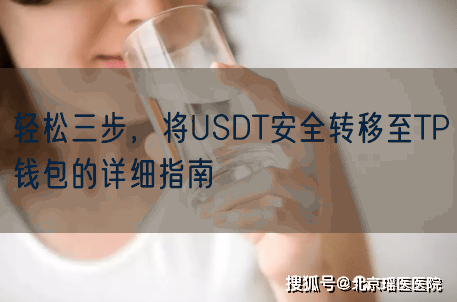 轻松三步，将USDT安全转移至TP钱包的详细指南