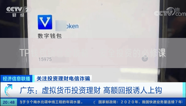 TP钱包锁仓全攻略，安全投资的必修课