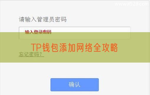 TP钱包添加网络全攻略