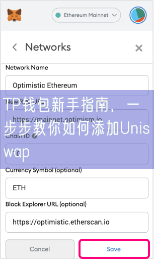 TP钱包新手指南，一步步教你如何添加Uniswap