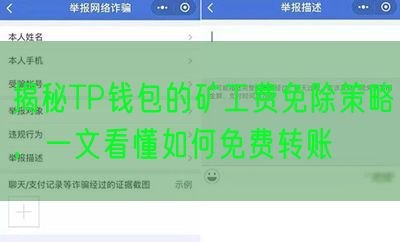 揭秘TP钱包的矿工费免除策略，一文看懂如何免费转账