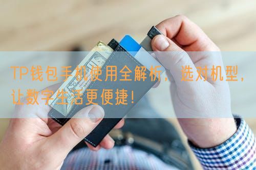 TP钱包手机使用全解析，选对机型，让数字生活更便捷！