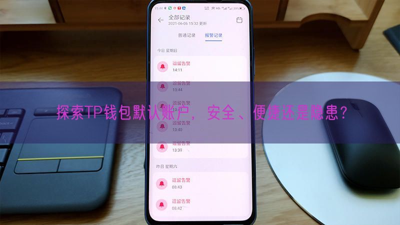 探索TP钱包默认账户，安全、便捷还是隐患？