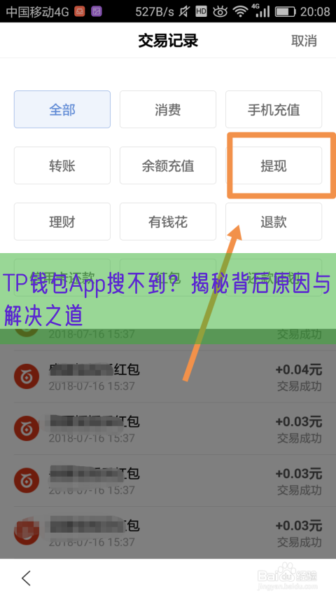 TP钱包App搜不到？揭秘背后原因与解决之道