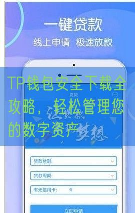 TP钱包安全下载全攻略，轻松管理您的数字资产