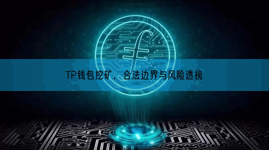 TP钱包挖矿，合法边界与风险透视