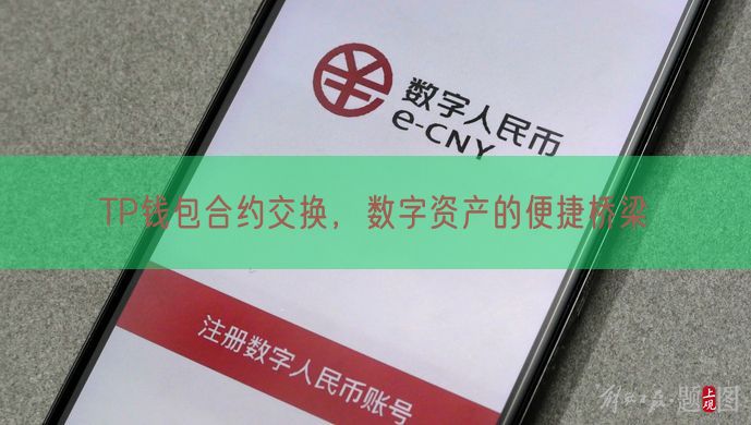 TP钱包合约交换，数字资产的便捷桥梁