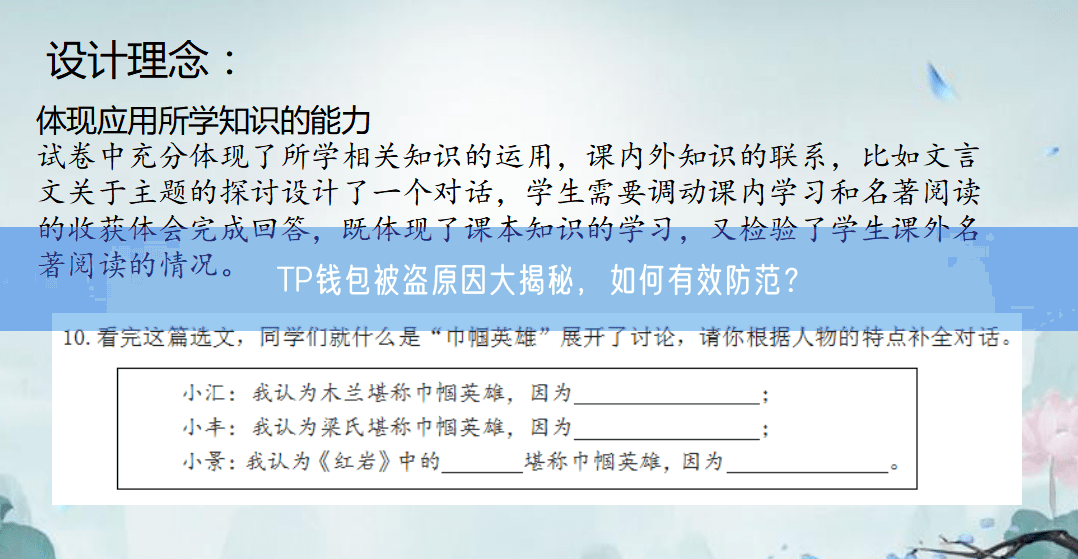 TP钱包被盗原因大揭秘，如何有效防范？