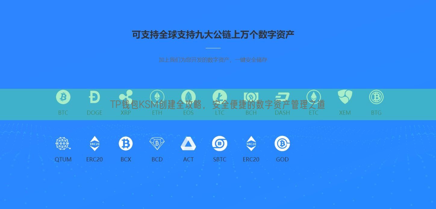 TP钱包KSM创建全攻略，安全便捷的数字资产管理之道