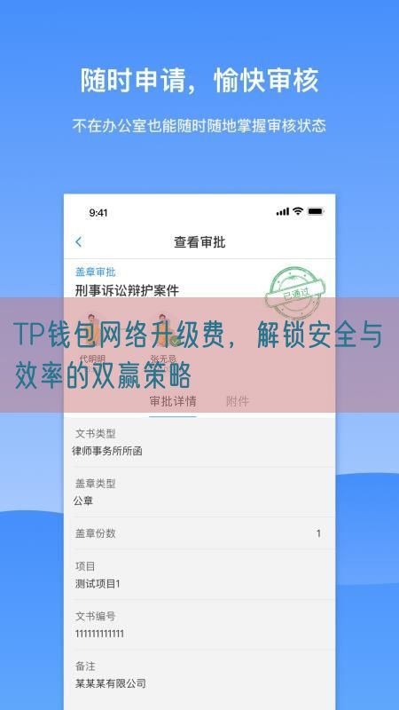 TP钱包网络升级费，解锁安全与效率的双赢策略