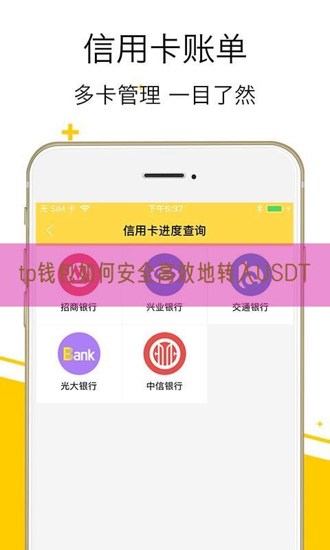 tp钱包如何安全高效地转入USDT