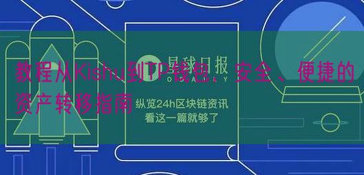 教程从Kishu到TP钱包，安全、便捷的资产转移指南