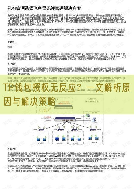 TP钱包授权无反应？一文解析原因与解决策略