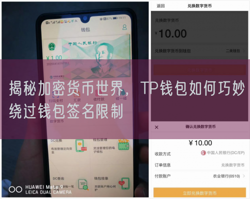 揭秘加密货币世界，TP钱包如何巧妙绕过钱包签名限制