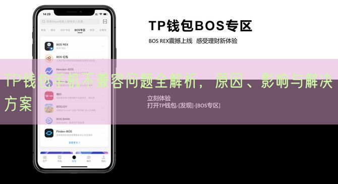 TP钱包手机不兼容问题全解析，原因、影响与解决方案