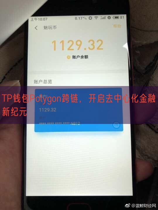 TP钱包Polygon跨链，开启去中心化金融新纪元