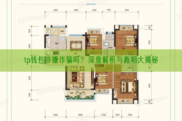 tp钱包涉嫌诈骗吗？深度解析与真相大揭秘