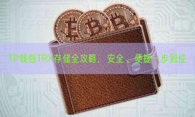 TP钱包TRX存储全攻略，安全、便捷一步到位