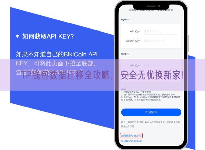 TP钱包数据迁移全攻略，安全无忧换新家！