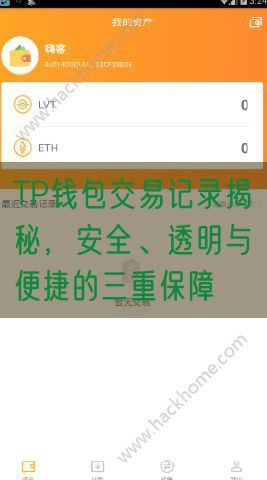 TP钱包交易记录揭秘，安全、透明与便捷的三重保障